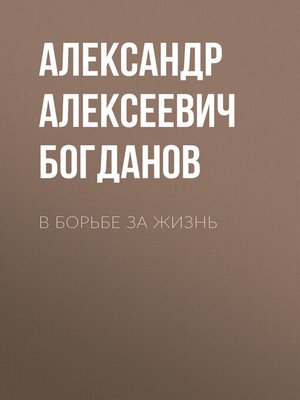 cover image of В борьбе за жизнь
